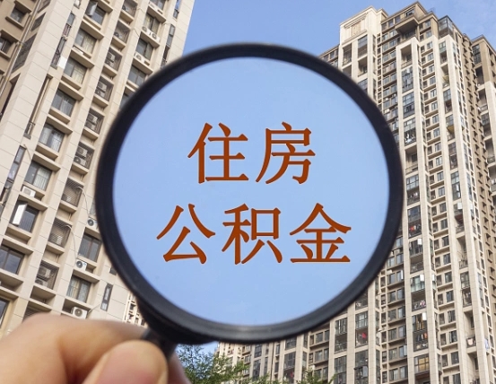 淄博退休人员住房公积金提取流程（淄博退休后马上可以取公积金吗）